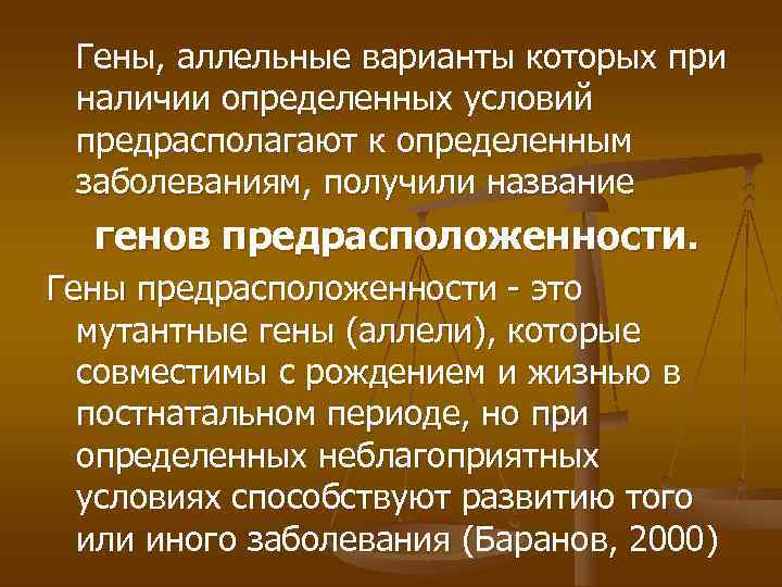 Гены, аллельные варианты которых при наличии определенных условий предрасполагают к определенным заболеваниям, получили