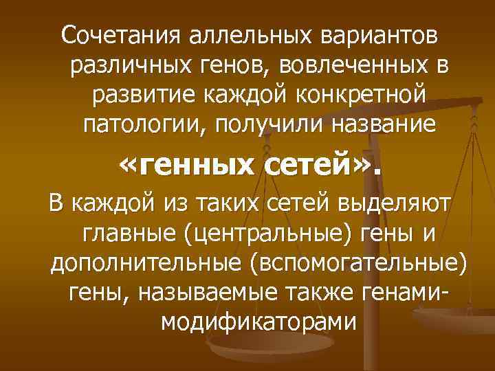 Сочетания аллельных вариантов различных генов, вовлеченных в  развитие каждой конкретной  патологии, получили