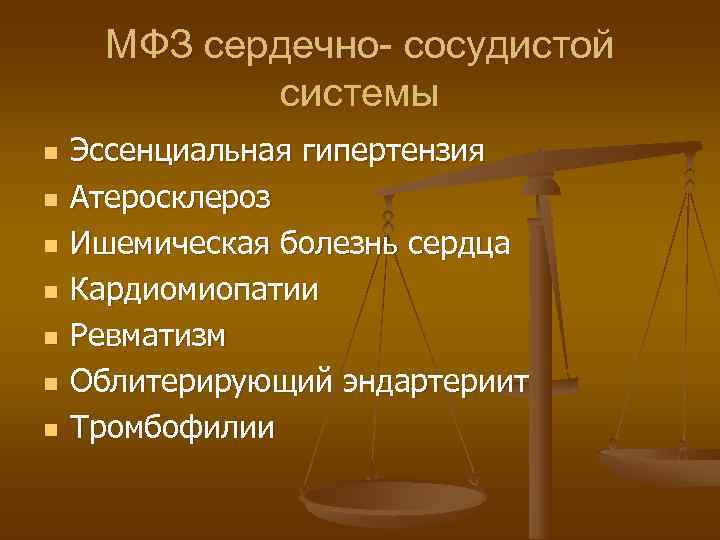  МФЗ сердечно- сосудистой   системы n  Эссенциальная гипертензия n  Атеросклероз