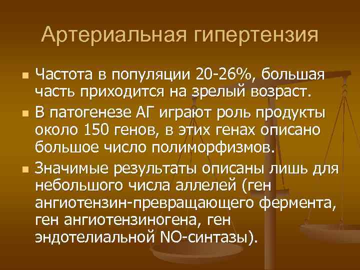   Артериальная гипертензия n  Частота в популяции 20 -26%, большая часть приходится