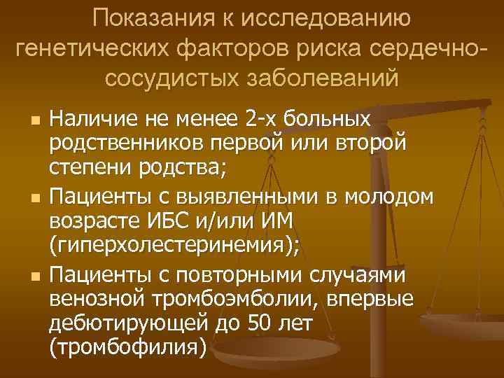  Показания к исследованию генетических факторов риска сердечно-  сосудистых заболеваний n  Наличие