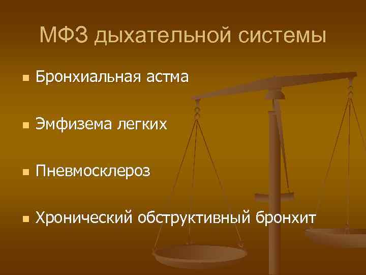   МФЗ дыхательной системы n  Бронхиальная астма n  Эмфизема легких n
