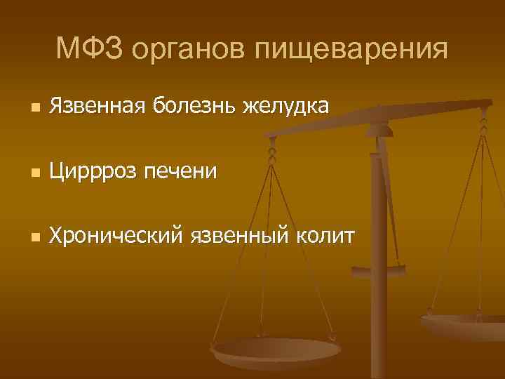   МФЗ органов пищеварения n  Язвенная болезнь желудка n  Циррроз печени