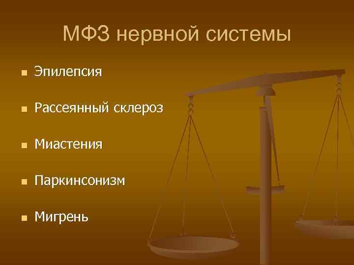   МФЗ нервной системы n  Эпилепсия n  Рассеянный склероз n 