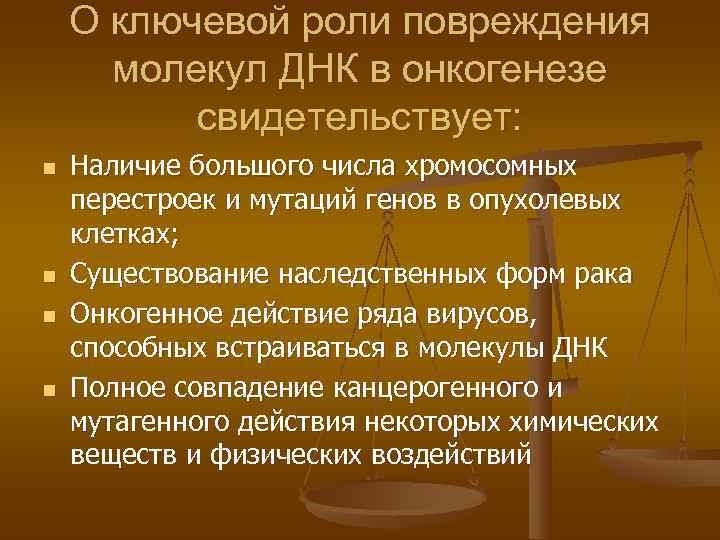   О ключевой роли повреждения  молекул ДНК в онкогенезе  свидетельствует: n