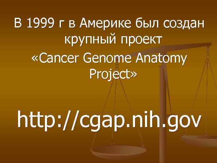 В 1999 г в Америке был создан   крупный проект «Cancer Genome Anatomy