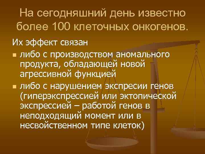 На сегодняшний день известно более 100 клеточных онкогенов. Их эффект связан n либо с