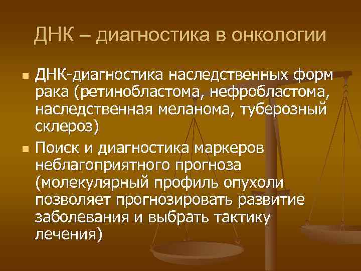   ДНК – диагностика в онкологии n  ДНК-диагностика наследственных форм рака (ретинобластома,