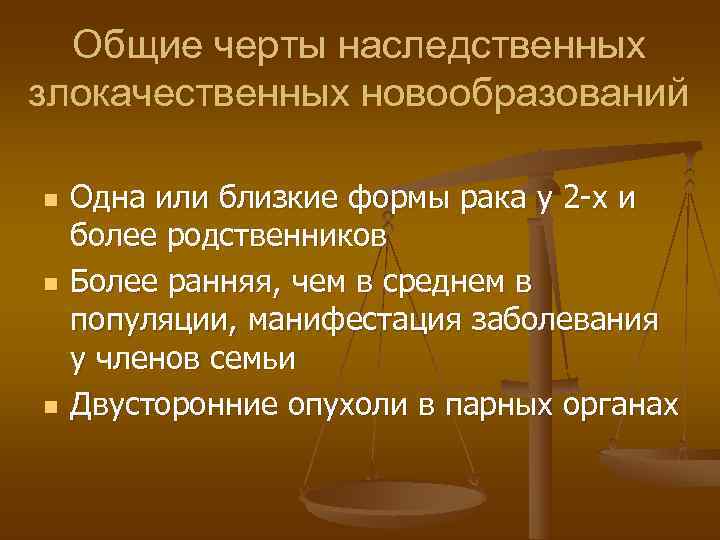  Общие черты наследственных злокачественных новообразований n  Одна или близкие формы рака у
