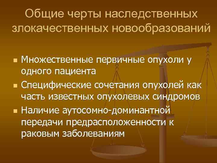  Общие черты наследственных злокачественных новообразований n  Множественные первичные опухоли у одного пациента