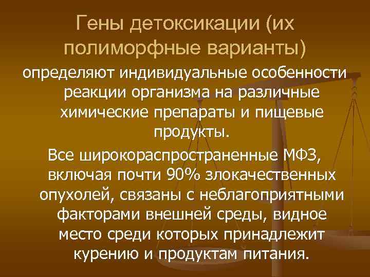  Гены детоксикации (их полиморфные варианты) определяют индивидуальные особенности реакции организма на различные химические