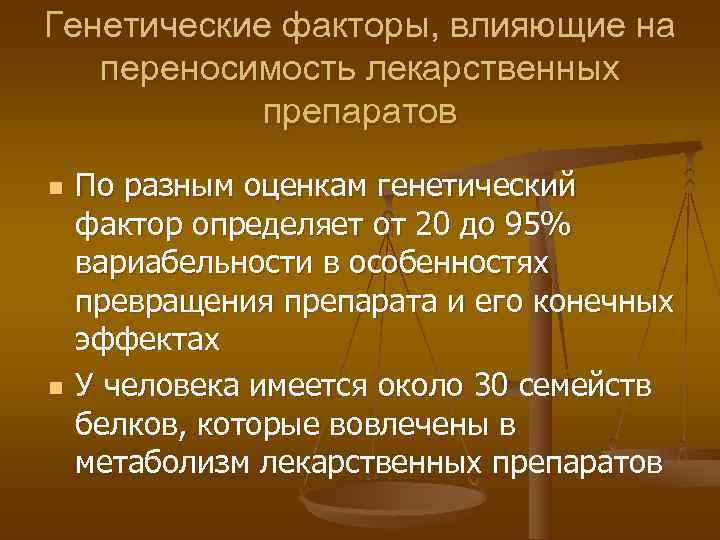 Генетические факторы, влияющие на  переносимость лекарственных   препаратов n  По разным