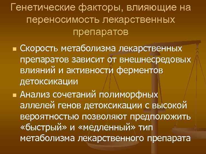 Генетические факторы, влияющие на  переносимость лекарственных   препаратов n  Скорость метаболизма