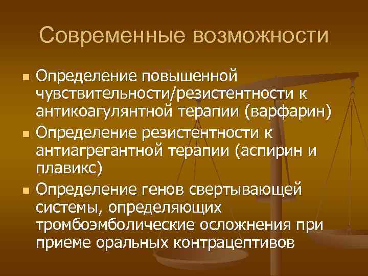   Современные возможности n  Определение повышенной чувствительности/резистентности к антикоагулянтной терапии (варфарин) n