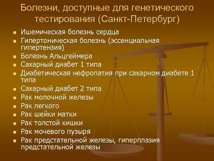   Болезни, доступные для генетического  тестирования (Санкт-Петербург) n  Ишемическая болезнь сердца