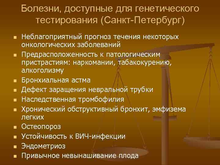   Болезни, доступные для генетического  тестирования (Санкт-Петербург) n  Неблагоприятный прогноз течения