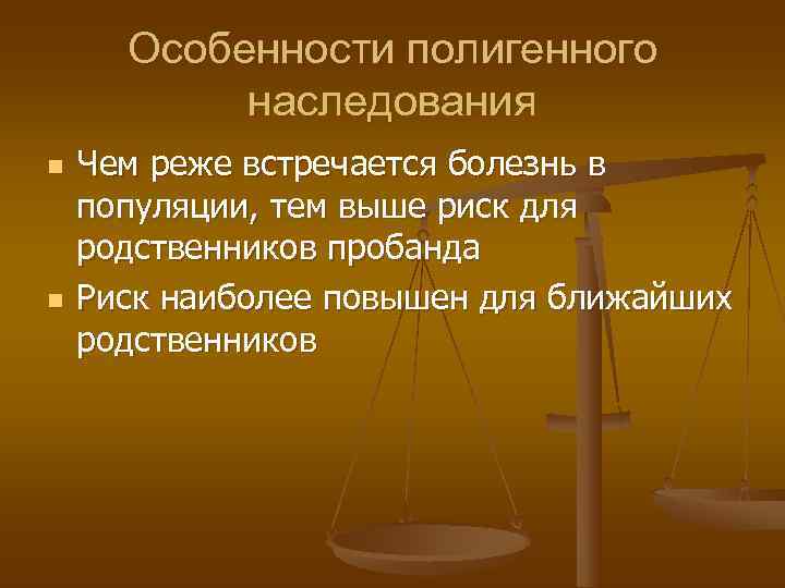  Особенности полигенного  наследования n  Чем реже встречается болезнь в популяции, тем