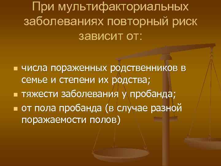  При мультифакториальных заболеваниях повторный риск   зависит от:  n  числа