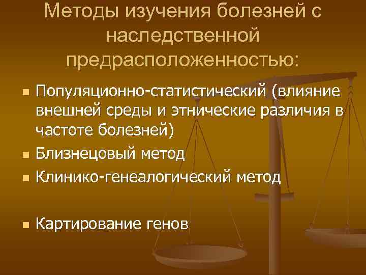   Методы изучения болезней с   наследственной предрасположенностью: n  Популяционно-статистический (влияние