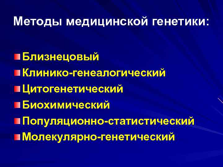 Методы медицинской генетики презентация