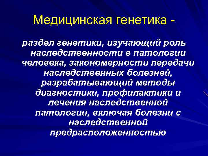 Методы медицинской генетики презентация