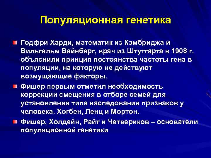  Популяционная генетика Годфри Харди, математик из Кэмбриджа и Вильгельм Вайнберг, врач из Штутгарта