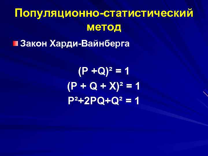 Популяционно статистический метод в генетике презентация