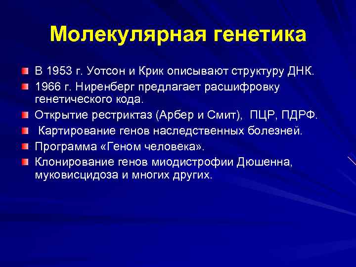  Молекулярная генетика В 1953 г. Уотсон и Крик описывают структуру ДНК.  1966