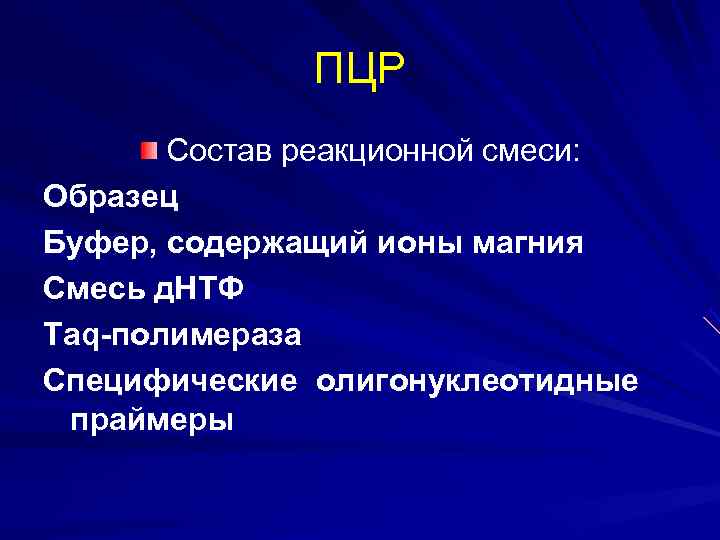    ПЦР  Состав реакционной смеси: Образец Буфер, содержащий ионы магния Смесь