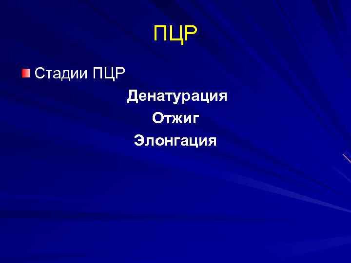     ПЦР Стадии ПЦР   Денатурация   Отжиг 