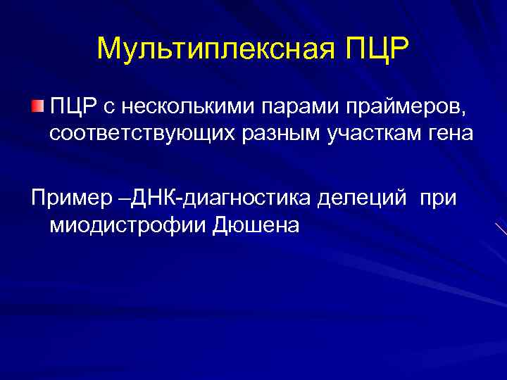  Мультиплексная ПЦР с несколькими парами праймеров,  соответствующих разным участкам гена Пример –ДНК-диагностика
