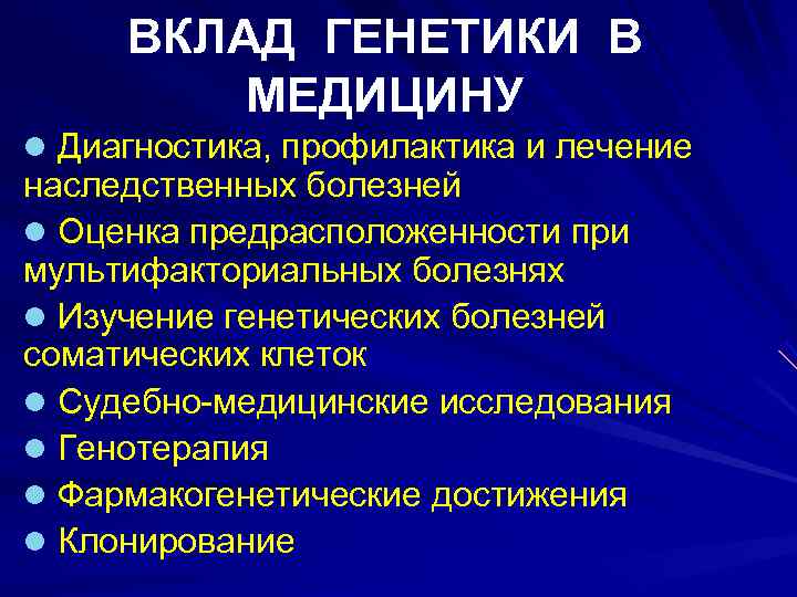 Генетика кратко. Значение генетики для медицины. Роль генетики в медицине. Генетика и медицина кратко. Вклад генетики в медицину.