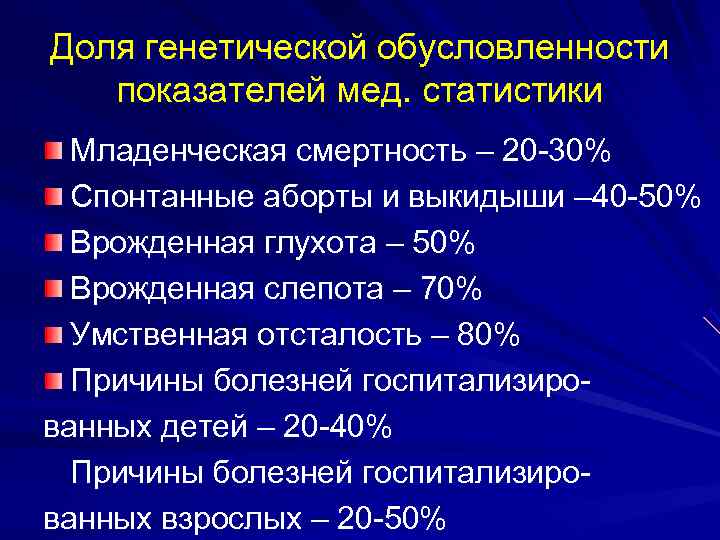 Доля генетической обусловленности показателей мед. статистики  Младенческая смертность – 20 -30%  Спонтанные