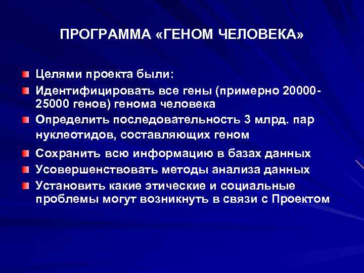   ПРОГРАММА «ГЕНОМ ЧЕЛОВЕКА»  Целями проекта были:  Идентифицировать все гены (примерно