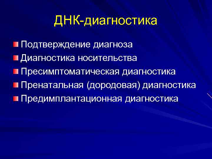 ДНК-диагностика Подтверждение диагноза Диагностика носительства Пресимптоматическая диагностика Пренатальная (дородовая) диагностика Предимплантационная диагностика 