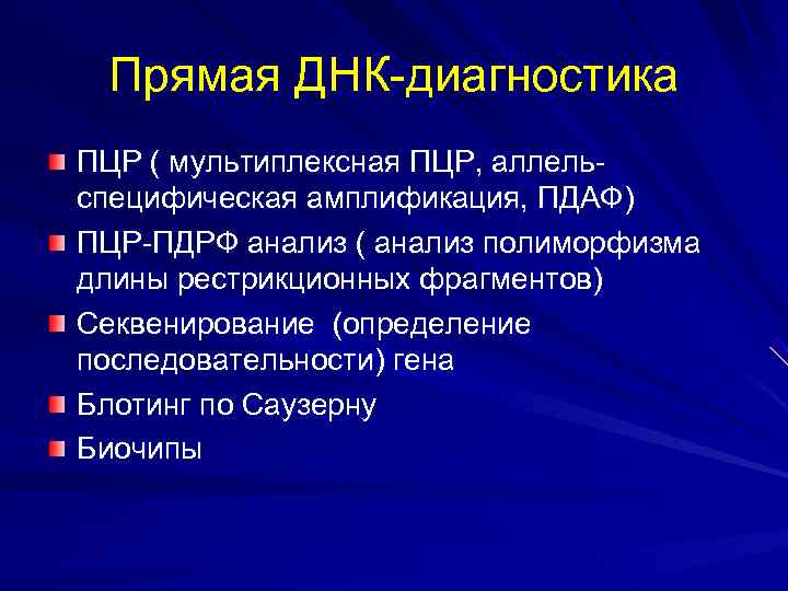  Прямая ДНК-диагностика ПЦР ( мультиплексная ПЦР, аллель- специфическая амплификация, ПДАФ) ПЦР-ПДРФ анализ (