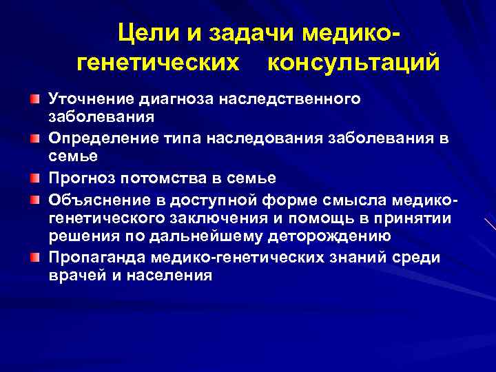  Цели и задачи медико-  генетических консультаций Уточнение диагноза наследственного заболевания Определение типа
