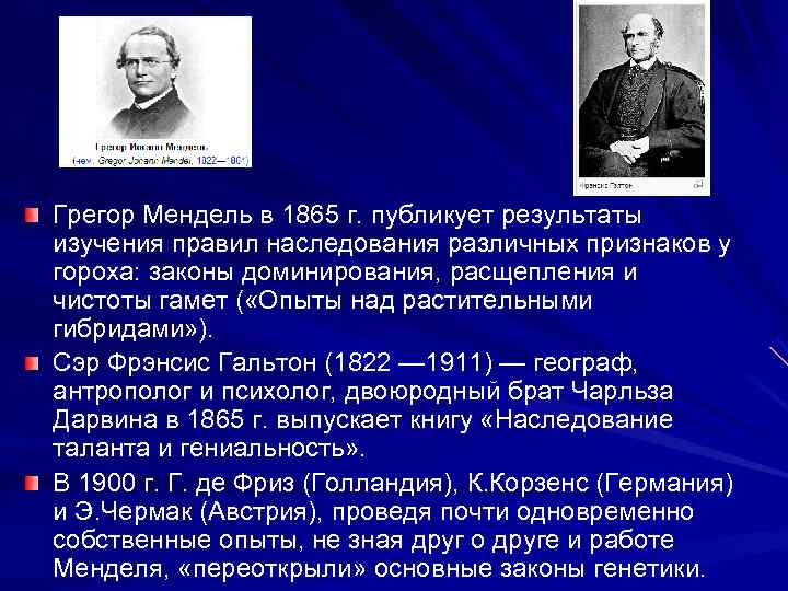 Грегор Мендель в 1865 г. публикует результаты изучения правил наследования различных признаков у гороха:
