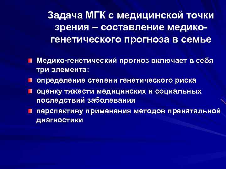  Задача МГК с медицинской точки  зрения – составление медико-  генетического прогноза