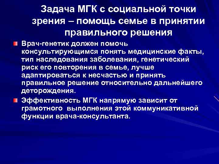   Задача МГК с социальной точки  зрения – помощь семье в принятии