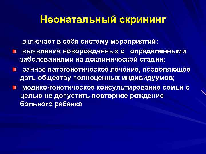  Неонатальный скрининг  включает в себя систему мероприятий:  выявление новорожденных с определенными