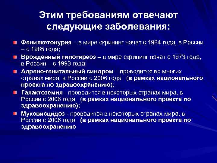  Этим требованиям отвечают  следующие заболевания: Фенилкетонурия – в мире скрининг начат с