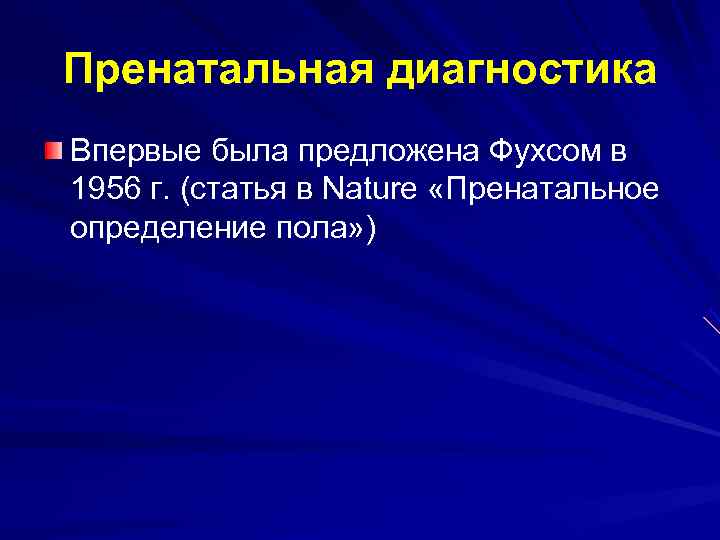 Пренатальная диагностика Впервые была предложена Фухсом в 1956 г. (статья в Nature «Пренатальное определение