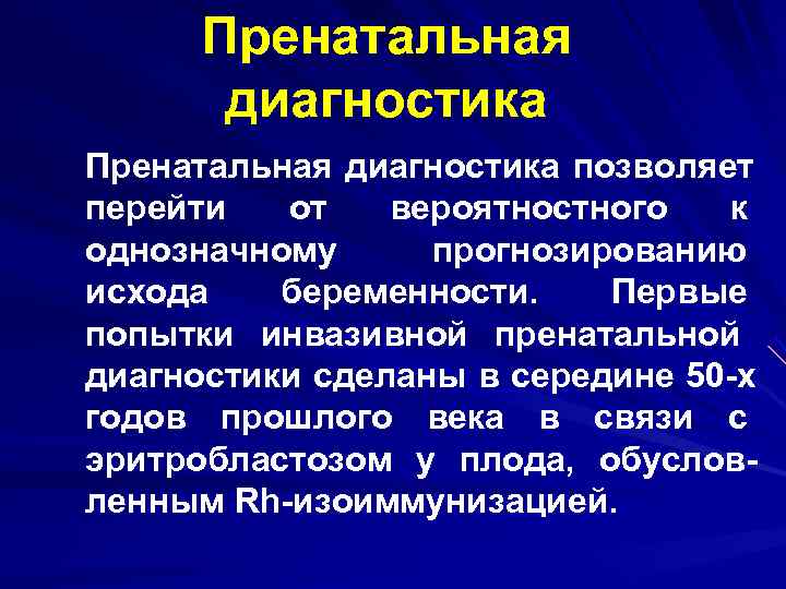  Пренатальная  диагностика Пренатальная диагностика позволяет перейти  от  вероятностного  к
