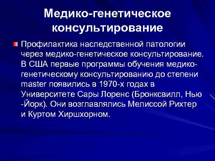  Медико-генетическое  консультирование Профилактика наследственной патологии через медико-генетическое консультирование.  В США первые