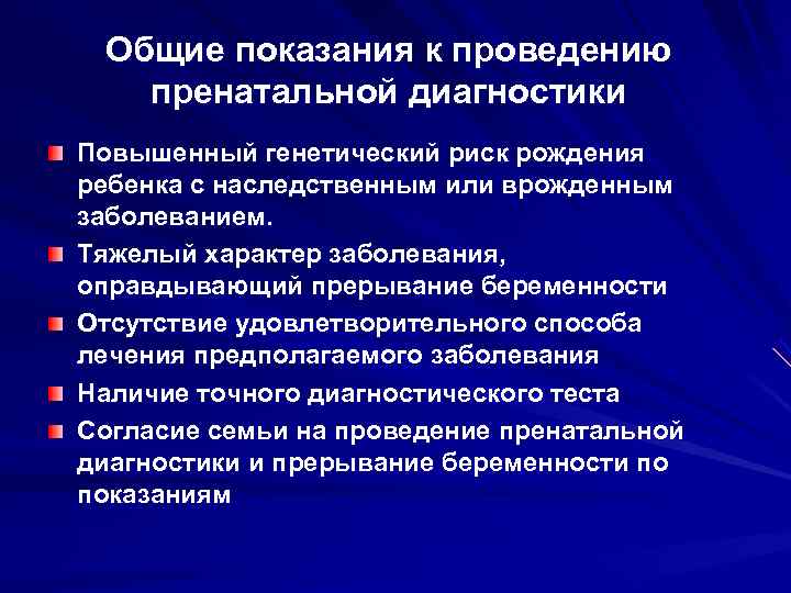  Общие показания к проведению  пренатальной диагностики Повышенный генетический риск рождения ребенка с