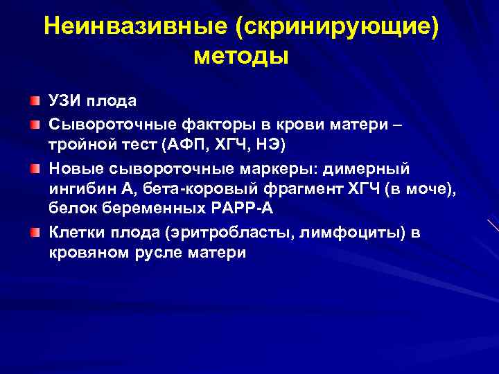 Неинвазивные (скринирующие)  методы УЗИ плода Сывороточные факторы в крови матери – тройной тест