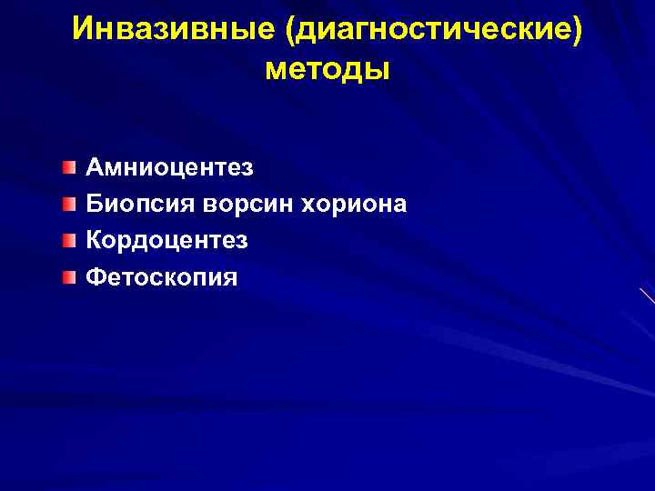 Инвазивные (диагностические)   методы Амниоцентез Биопсия ворсин хориона Кордоцентез Фетоскопия 