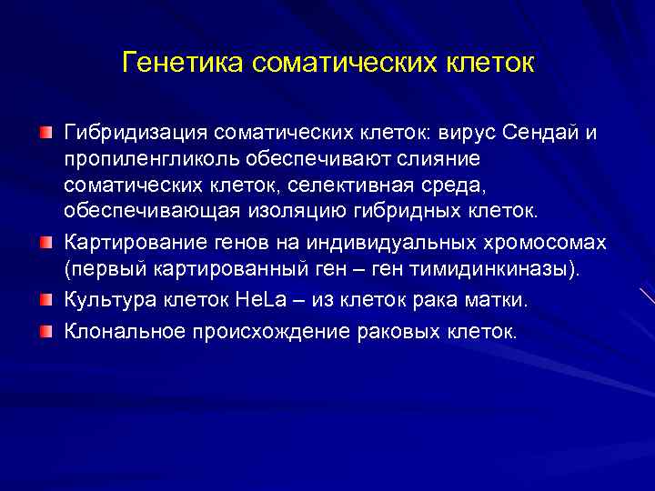  Генетика соматических клеток Гибридизация соматических клеток: вирус Сендай и пропиленгликоль обеспечивают слияние соматических