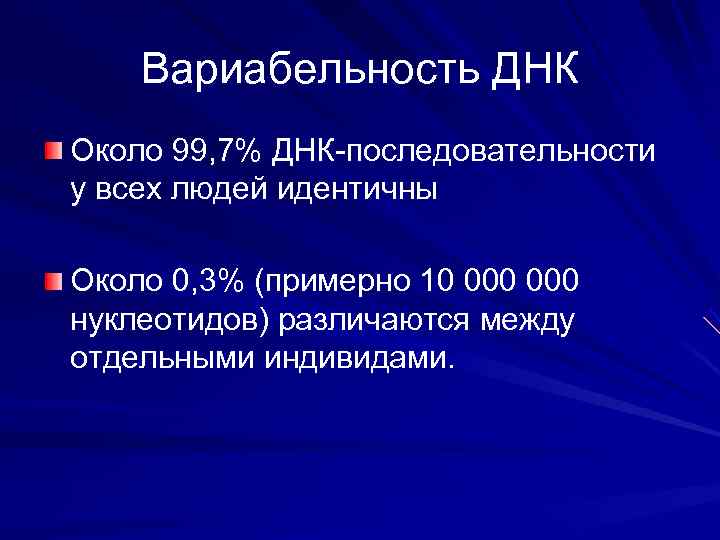   Вариабельность ДНК Около 99, 7% ДНК-последовательности у всех людей идентичны Около 0,